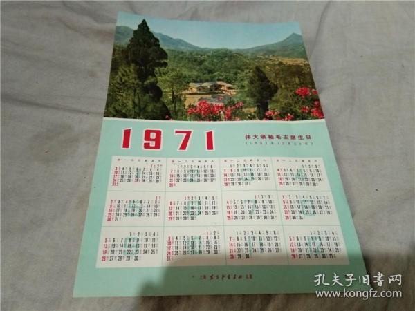 1971年年历 伟大领袖毛主席生日   18.5X13厘米