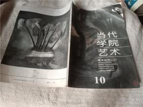 美术丛刊 10  当代学院艺术