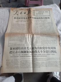 生日报  河北日报  1976年4月13日  热烈欢呼毛主席革命路线的伟大胜利