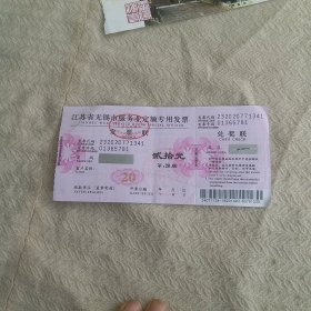 发票 江苏省无锡市服务业定额专用发票