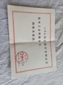 奖状  证书  1990年 优秀工会积极分子