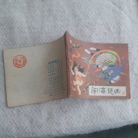 连环画 闹海惩凶