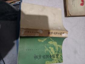 新编中医学概要