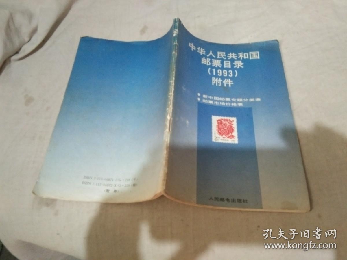 中华人民共和国邮票目录（1993）
