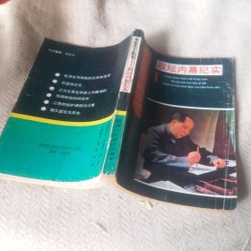 縱說天下風(fēng)云——政壇內(nèi)幕紀(jì)實(shí)