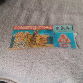 秦俑景区历史文化艺术展览中心参观券