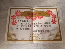 荣誉证书 1990年