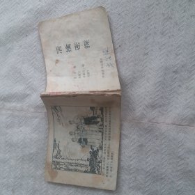 连环画:活擒密探