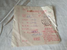 中国人民邮政电汇收据