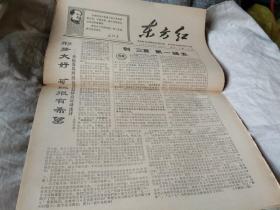 老报纸  生日报  东方红  1968年6月4日