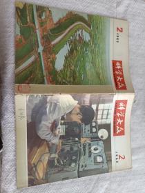 科学大众  1965年2期