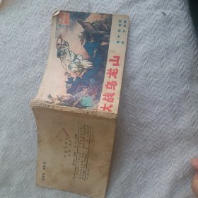 连环画:大战乌龙山