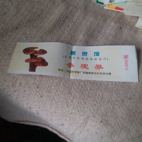 鹿灵馆  参观券