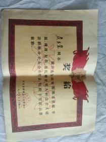 奖状  1963年