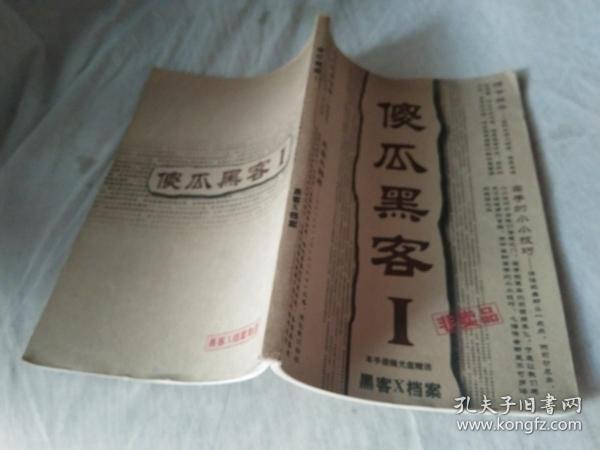 傻瓜黑客.1.黑客X档案(无光盘)