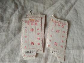 老收据  邯郸市交运局汽车票  单张价格  60年代