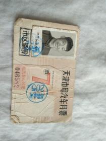 天津市电汽车月票  1975年