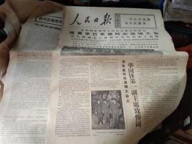 老报纸 生日报 人民日报 1976年7月12日 朱德同志追悼大会 1-8版