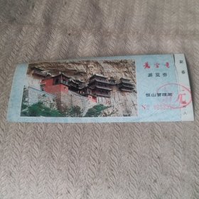 悬空寺游览券