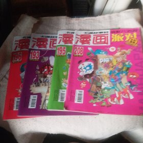 漫画派对   2014年193 195  196   208