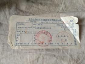 1955年工会经费的职工文化教育经费  收据