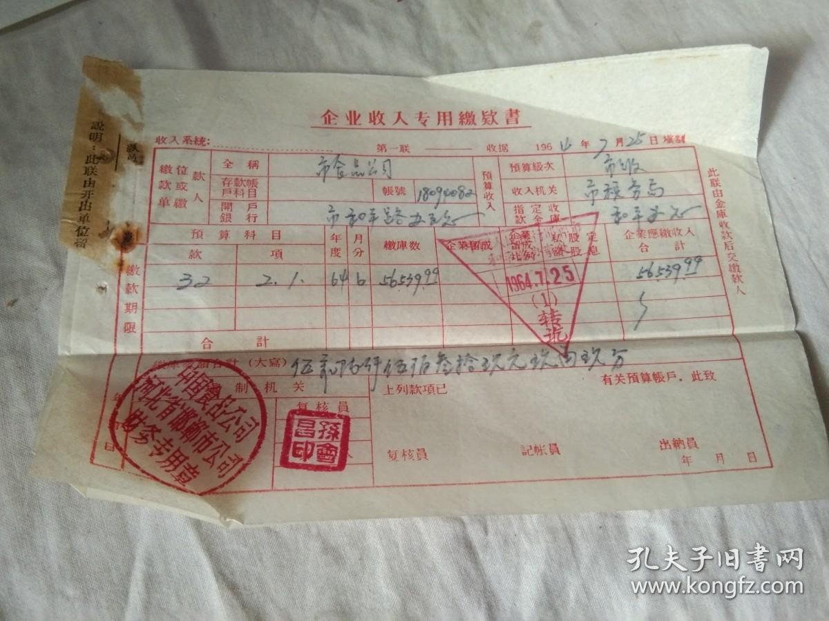 老收据 1964年 企业收入专用缴疑书  单张价格