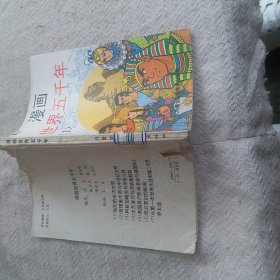 漫画 世界五千年 1