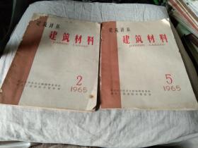 建筑译丛   建筑材料  1965年2.5