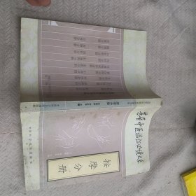 基層中醫(yī)臨證必讀大系：按摩分冊(cè)