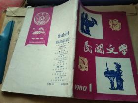 民间文学1980/1