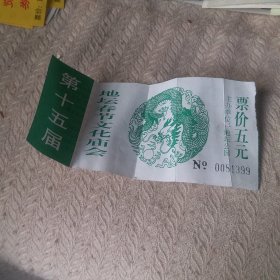 地坛春节文化庙会 第十五届  门票