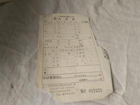收据 广州铁路集团公司代用票
