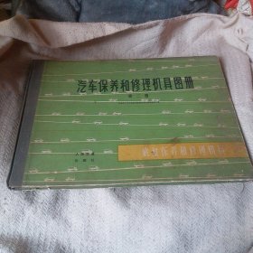 汽车保养和修理机具图册，第二册