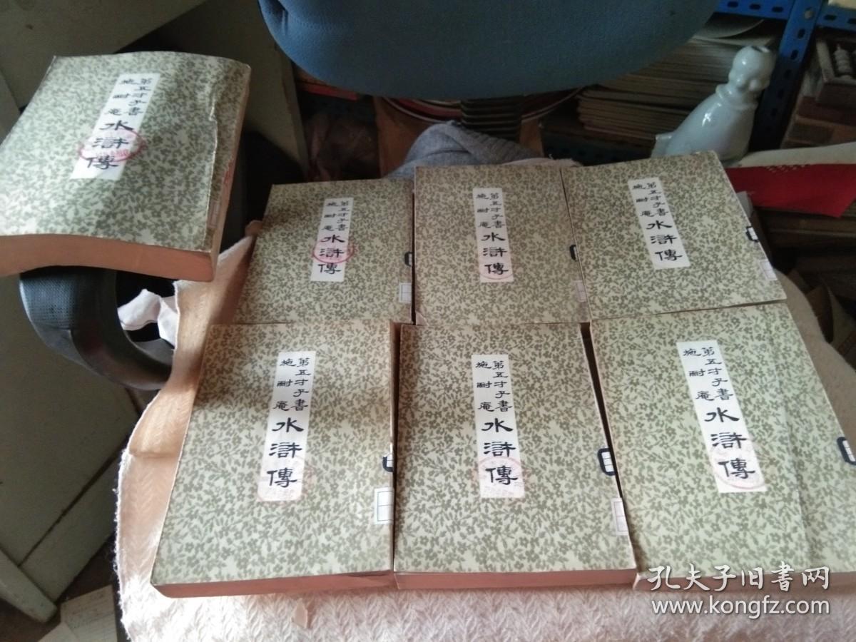 第五才子书施耐庵水浒传(全八册 少六