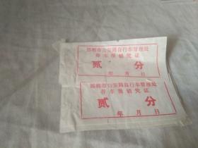 老收据  邯郸市公安局自行车管理处 存车报销凭证 单张价格