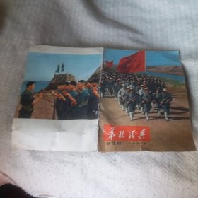 华北民兵 1971第10期