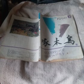 啄木鸟 1990年4