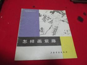 怎样画紫藤《1987年版》