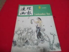 连环画报《1985年第5期》