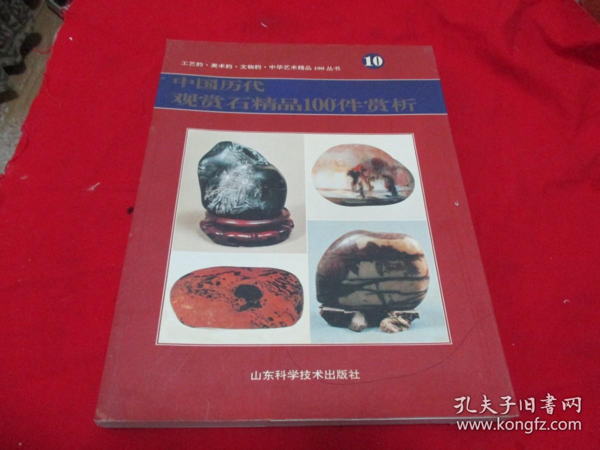 中国历代观赏石精品100件赏析《库存书》