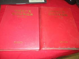 中国共产党党内法规选编《1978---1996》《2007---2012》两册精装版