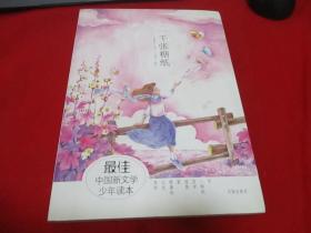 最佳中国新文学少年读本：一千张糖纸《库存书》