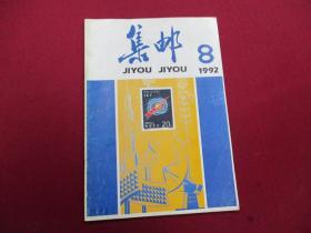 集邮《1992年第8期》