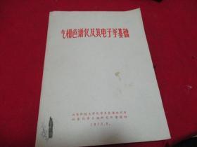 气相色谱仪及其电子学基础《1973年版--- 油印本》