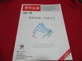 媒体深融，突破关卡《2022年5月总726期》