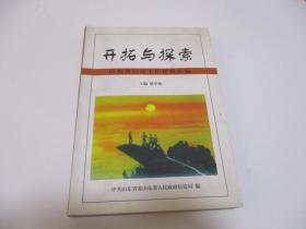 开拓与探索---山东省信访工作经验汇编