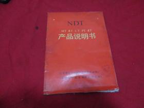 NDT产品说明书