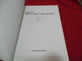 中国历代观赏石精品100件赏析《库存书》