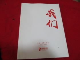 我们《专注，5周年特刊2014---2021》