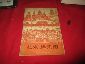 北京游览图《1965年版》